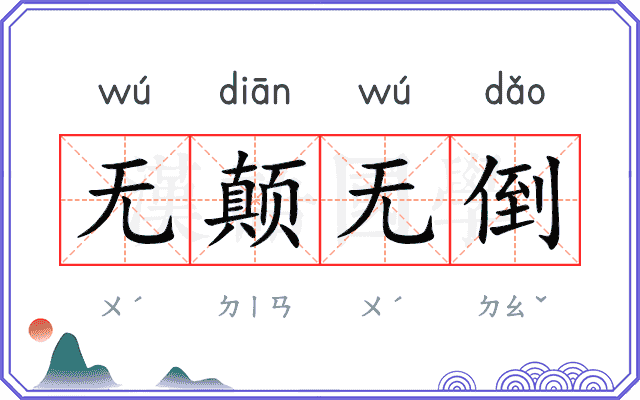 无颠无倒