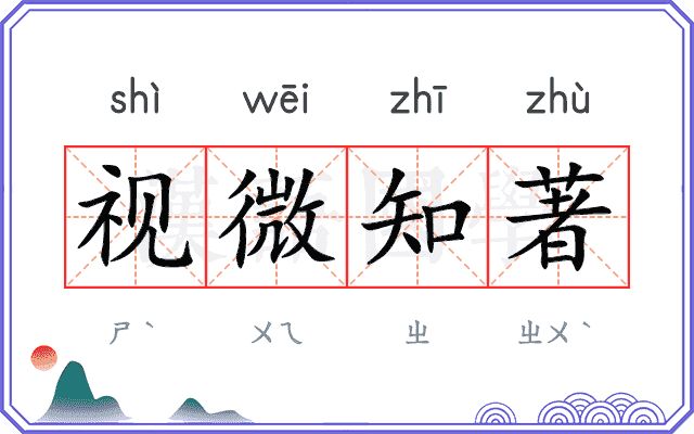视微知著