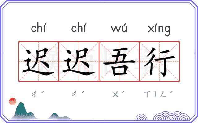 迟迟吾行