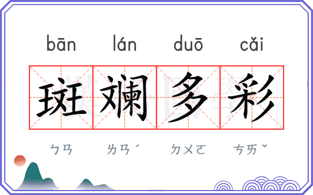 斑斓多彩