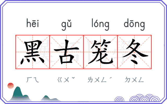 黑古笼冬