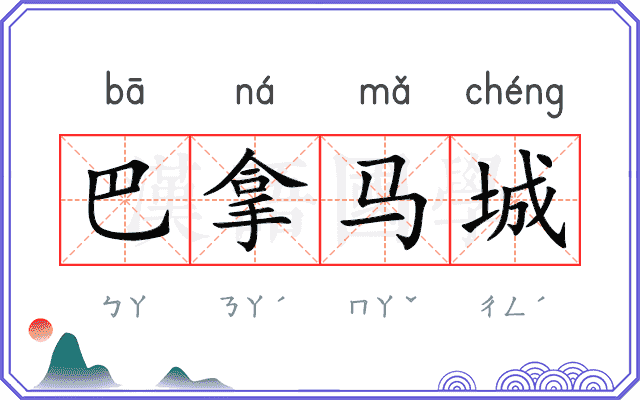 巴拿马城