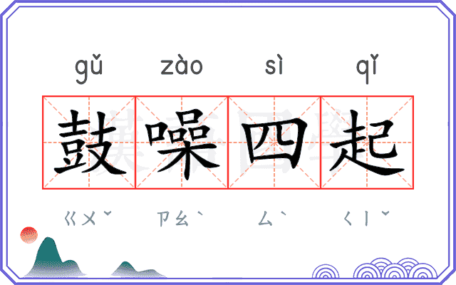 鼓噪四起