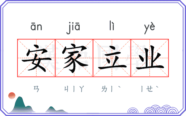 安家立业