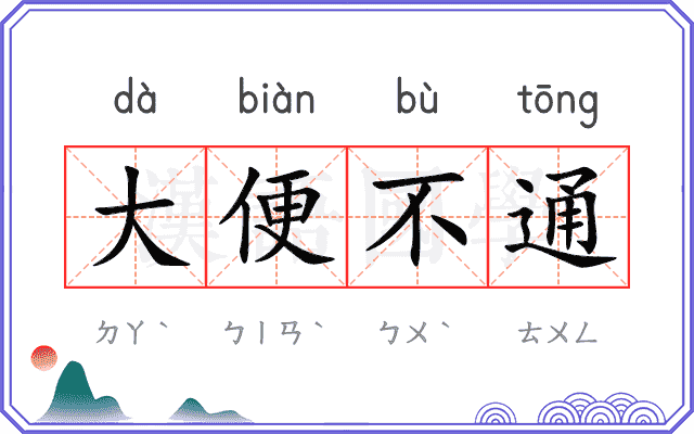 大便不通