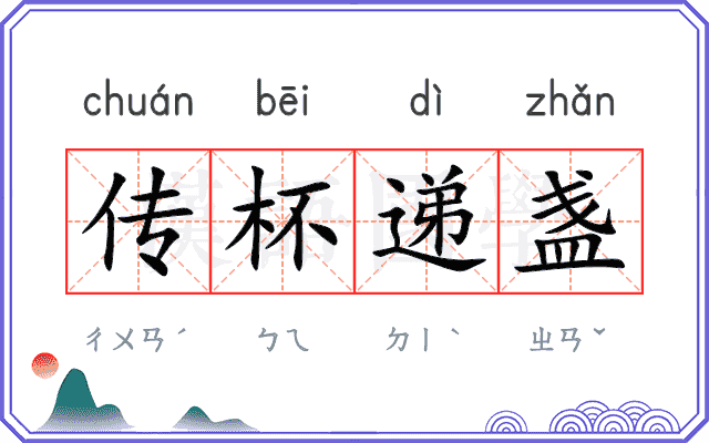 传杯递盏