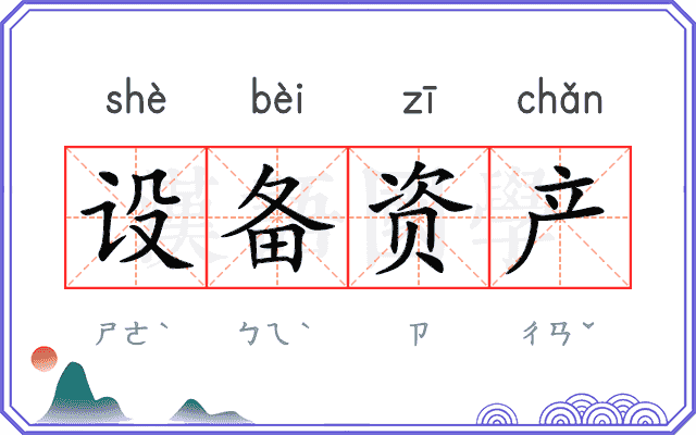 设备资产