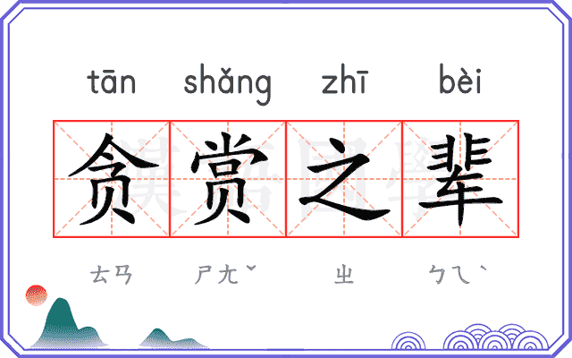 贪赏之辈