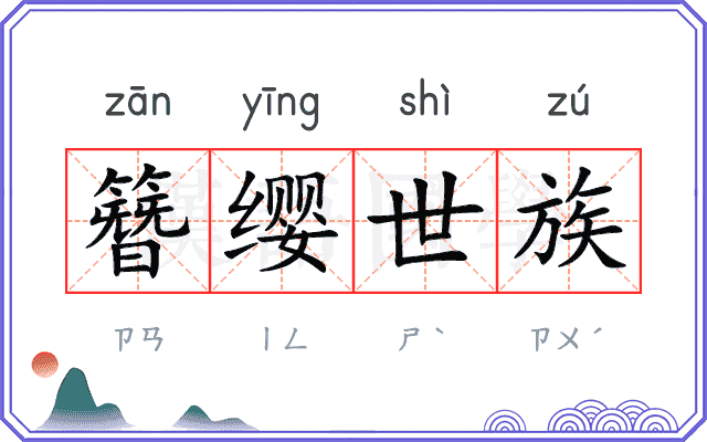 簪缨世族