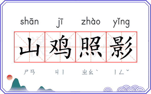 山鸡照影