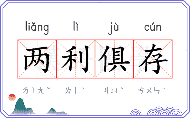 两利俱存