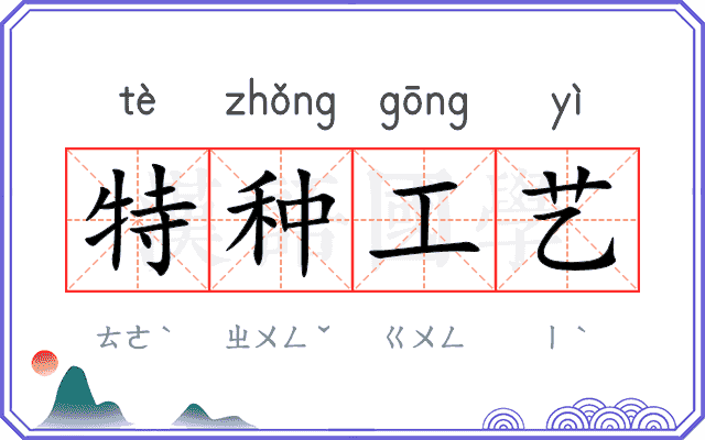 特种工艺