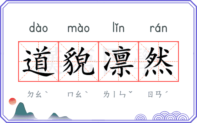道貌凛然