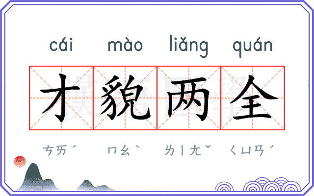才貌两全