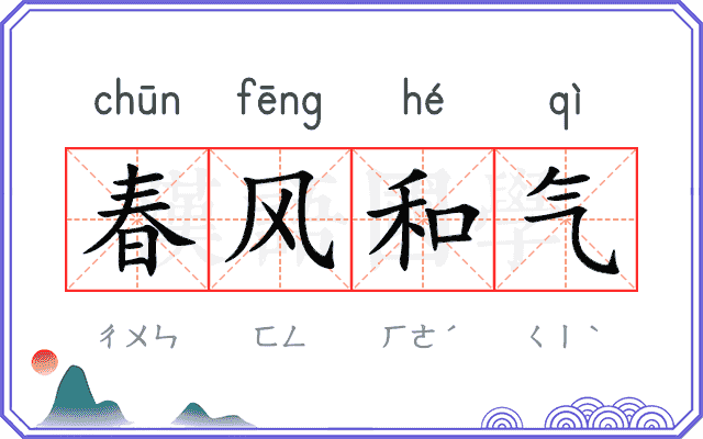 春风和气