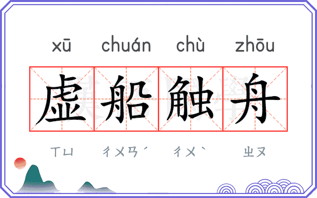 虚船触舟