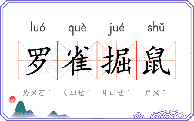 罗雀掘鼠