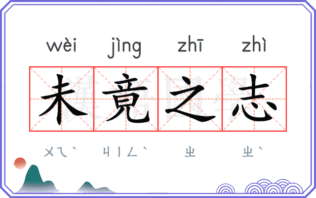 未竟之志