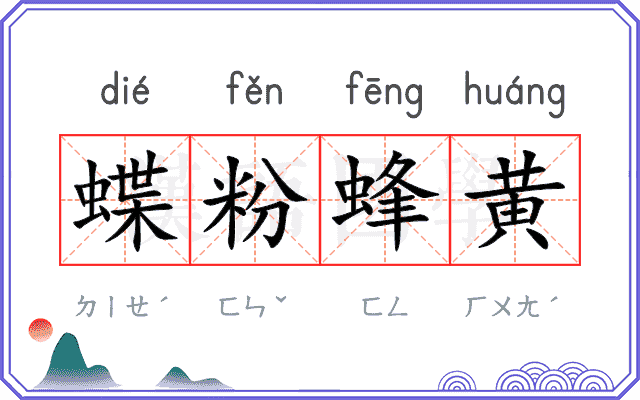 蝶粉蜂黄