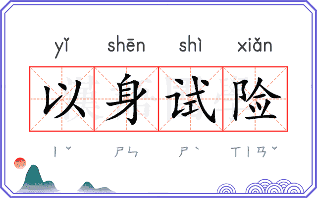 以身试险