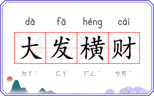大发横财
