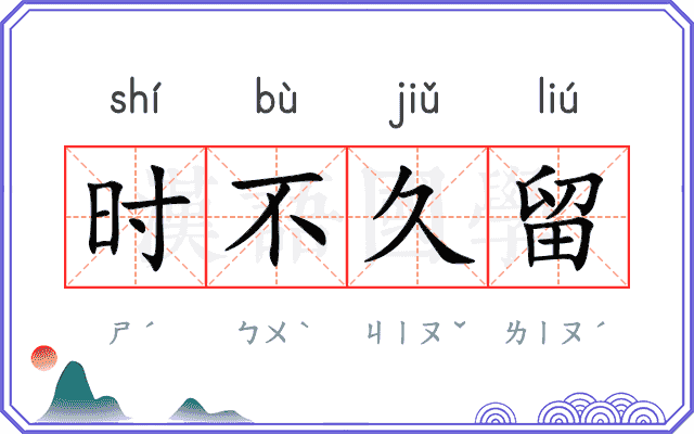 时不久留