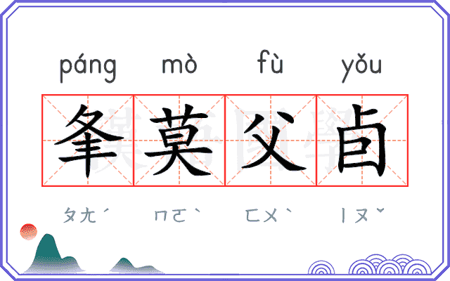 夆莫父卣
