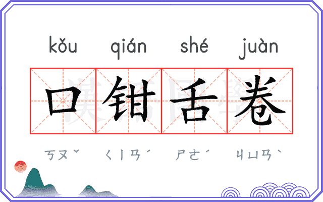 口钳舌卷