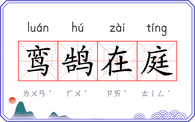 鸾鹄在庭
