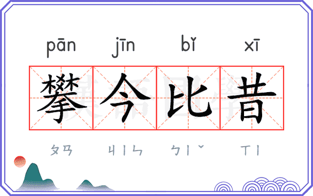 攀今比昔