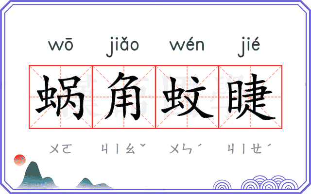 蜗角蚊睫