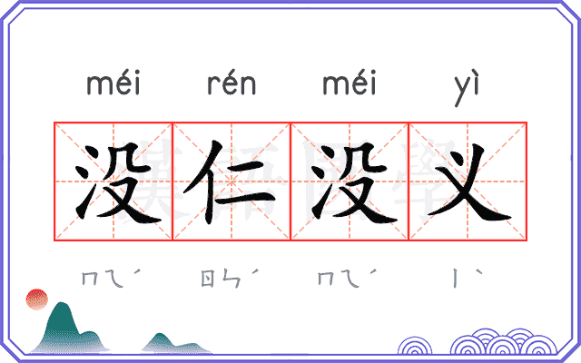 没仁没义
