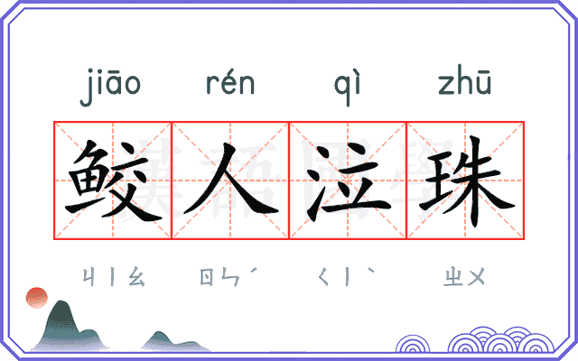 鲛人泣珠