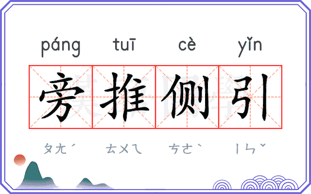 旁推侧引