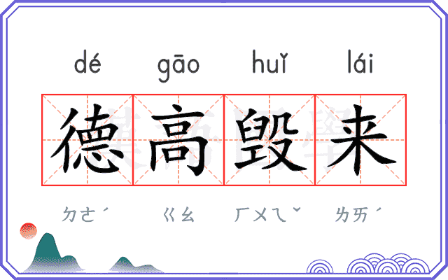 德高毁来