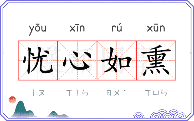 忧心如熏