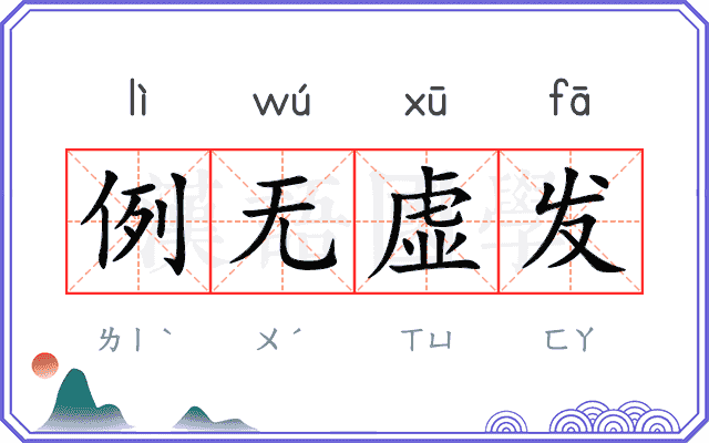 例无虚发