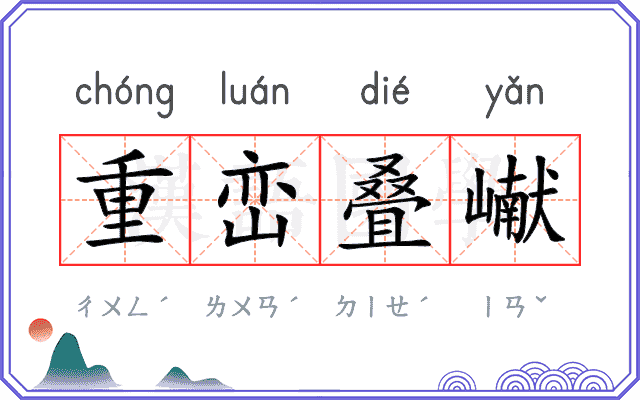 重峦叠𪩘
