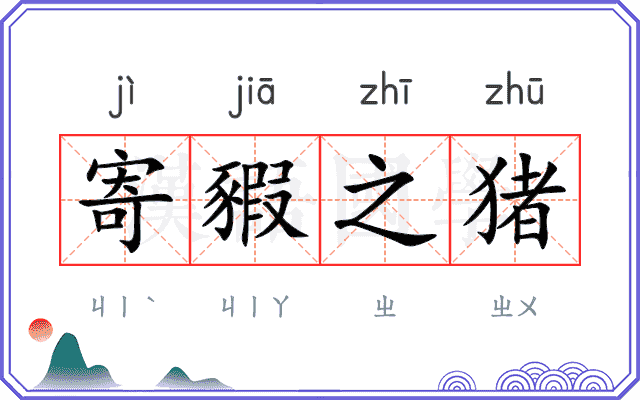 寄豭之猪