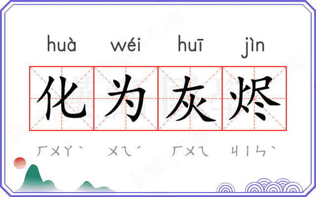化为灰烬