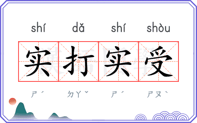实打实受