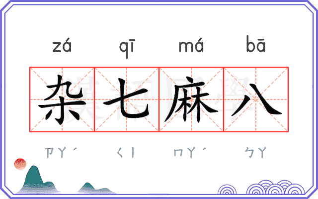 杂七麻八