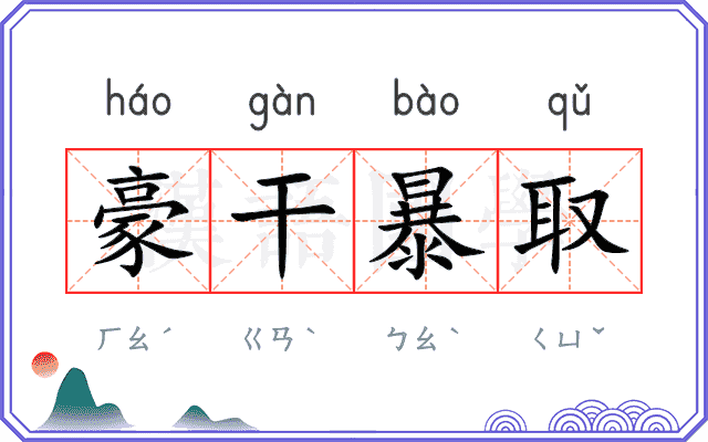 豪干暴取