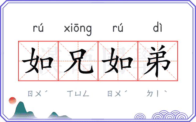 如兄如弟