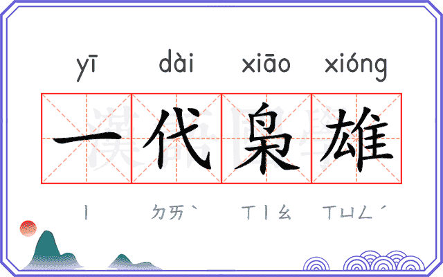 一代枭雄