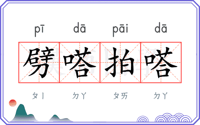 劈嗒拍嗒