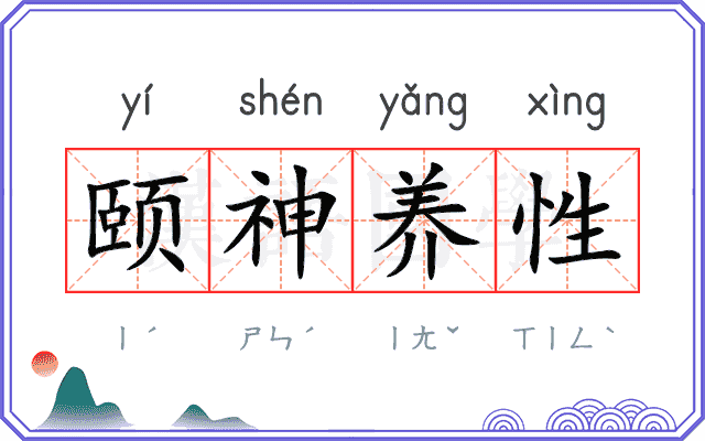 颐神养性
