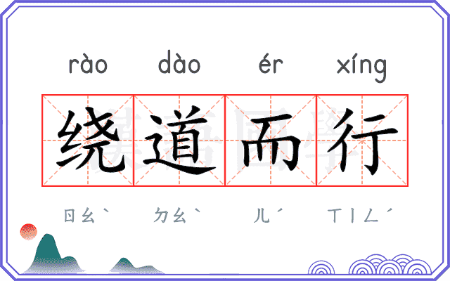 绕道而行