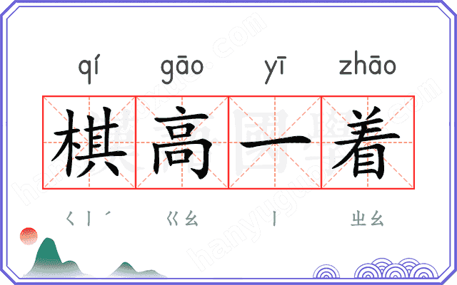 棋高一着