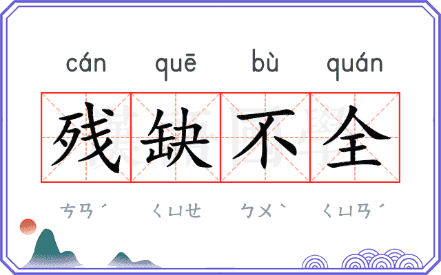残缺不全